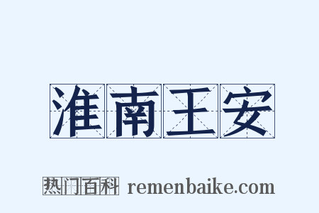 淮南王安是什么意思的图片